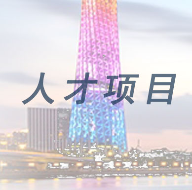 【深圳市】年度應(yīng)納稅工資薪金30萬元以上即可申報(bào)產(chǎn)業(yè)發(fā)展與創(chuàng)新人才獎