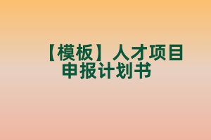 【模板】人才項(xiàng)目申報(bào)計(jì)劃書(shū)