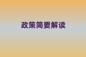 《2025年深圳市民營及中小企業發展項目扶持計劃產業緊缺人才項目申報指南》政策簡要解讀