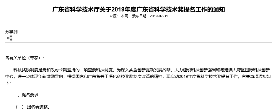 2019年度廣東省科學技術獎提名工作下周一正式開始