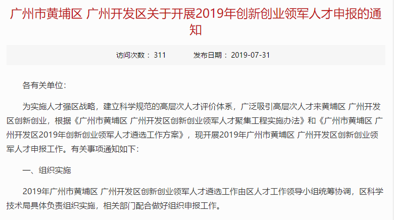 【開發區】廣州市開發區2019年創新創業領軍人才開始申報，最高2000萬資助