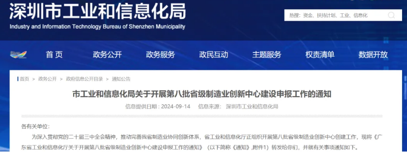 深圳市第八批省級(jí)制造業(yè)創(chuàng)新中心建設(shè)申報(bào)