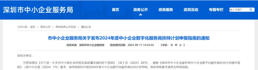 2024年度深圳市中小企業(yè)數(shù)字化服務(wù)商扶持項(xiàng)目